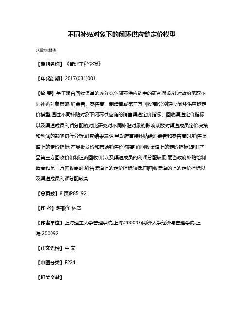 不同补贴对象下的闭环供应链定价模型