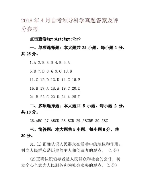 2018年4月自考领导科学真题答案及评分参考