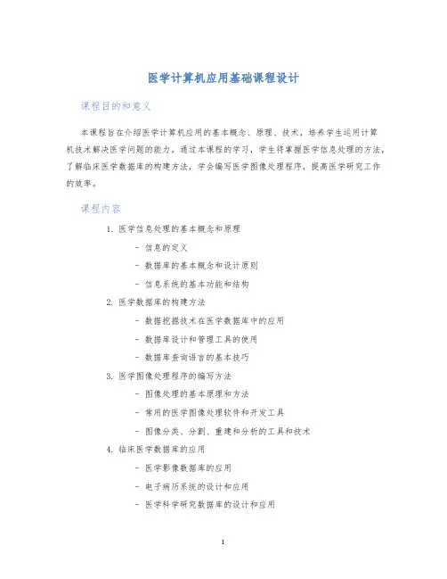 医学计算机应用基础课程设计