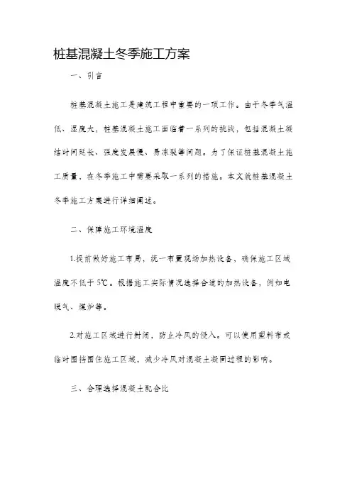 桩基混凝土冬季施工方案