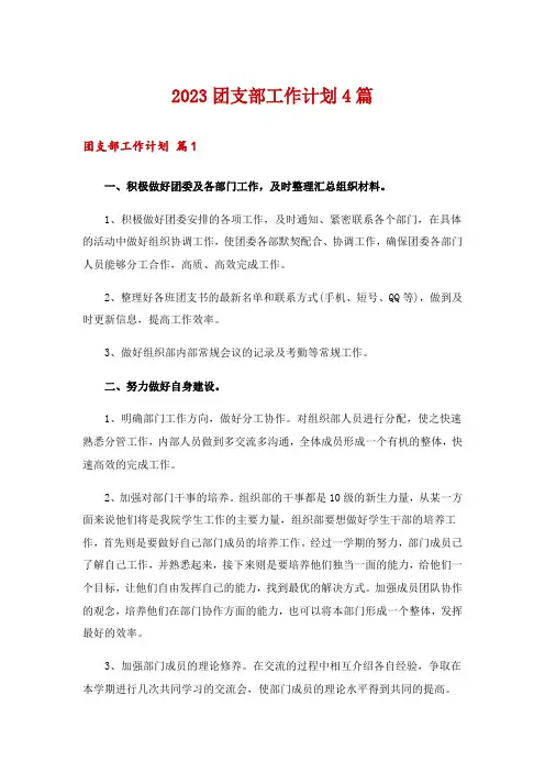2023团支部工作计划4篇_3