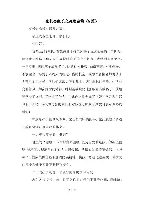 家长会家长交流发言稿(5篇)