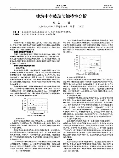 建筑中空玻璃节能特性分析
