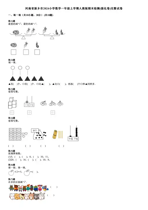 河南省新乡市2024小学数学一年级上学期人教版期末检测(强化卷)完整试卷