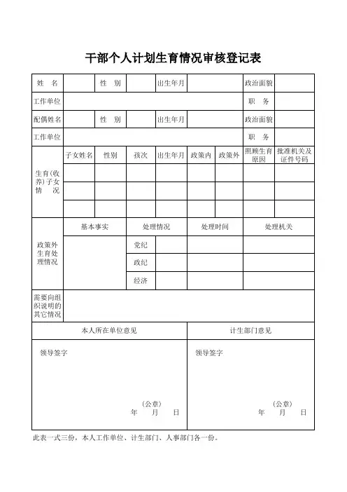 13、干部个人计划生育情况审核登记表