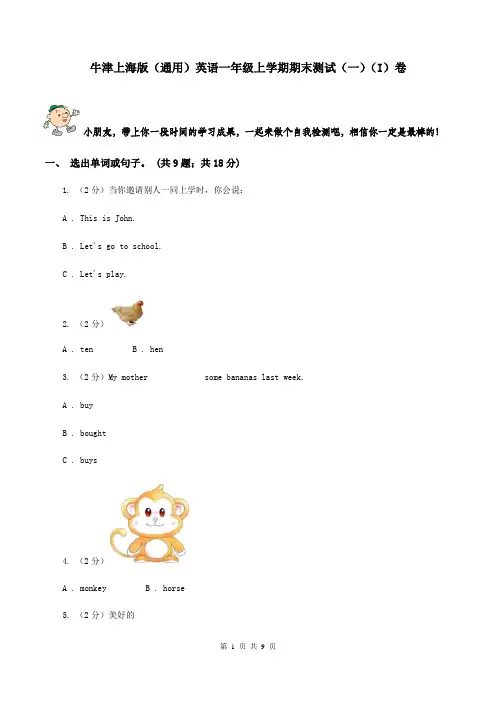 牛津上海版(通用)英语一年级上学期期末测试(一)(I)卷
