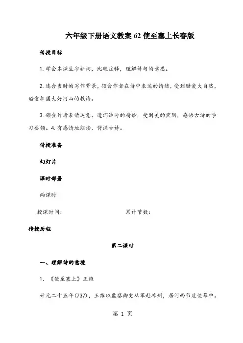 六年级下册语文教案62使至塞上长春版