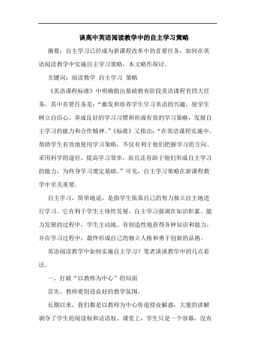 谈高中英语阅读教学中的自主学习策略