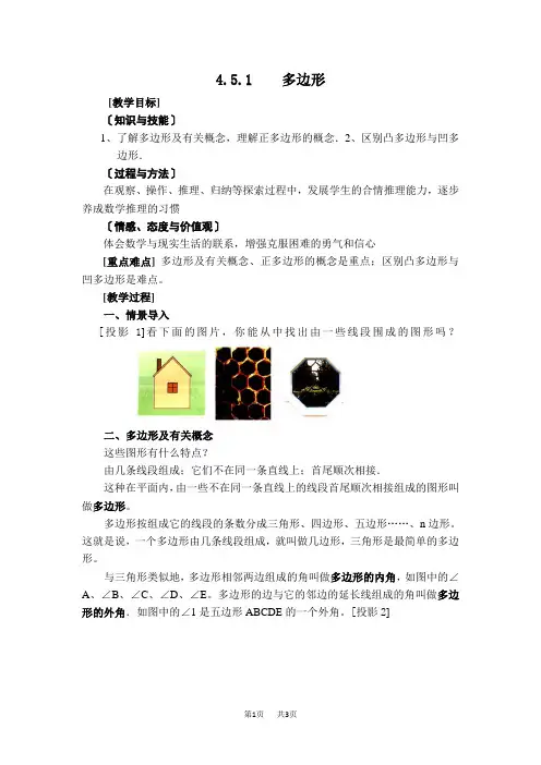 七年级上册数学北师版 第4章  基本平面图形4.5  多边形和圆的初步认识4.5.1  多边形 【教案】  多边形