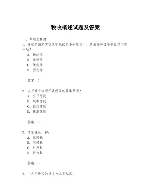 税收概述试题及答案