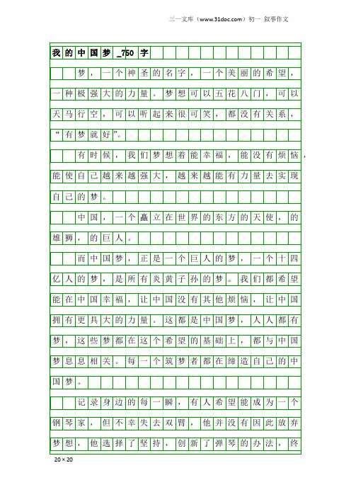 初一叙事作文：我的中国梦_750字_293