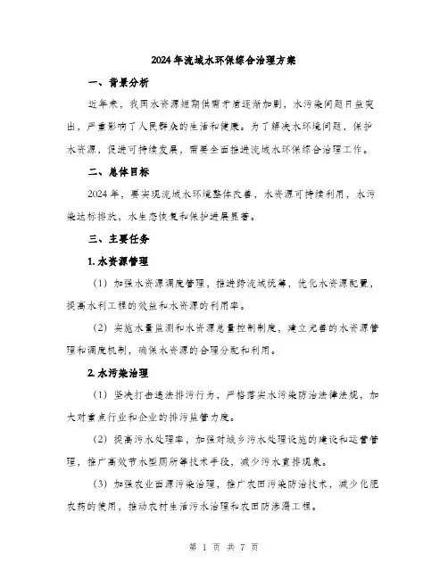 2024年流域水环保综合治理方案(2篇)