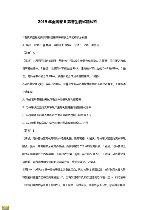 2019年高考全国2卷生物试题答案解析