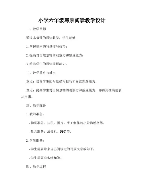 小学六年级写景阅读教学设计