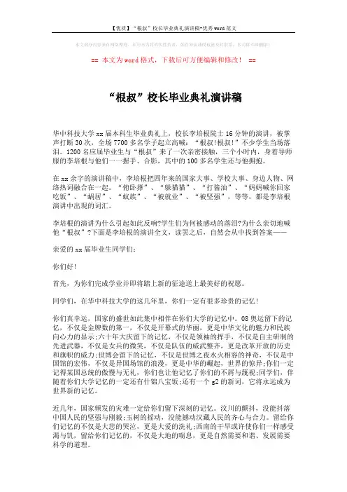 【优质】“根叔”校长毕业典礼演讲稿-优秀word范文 (2页)
