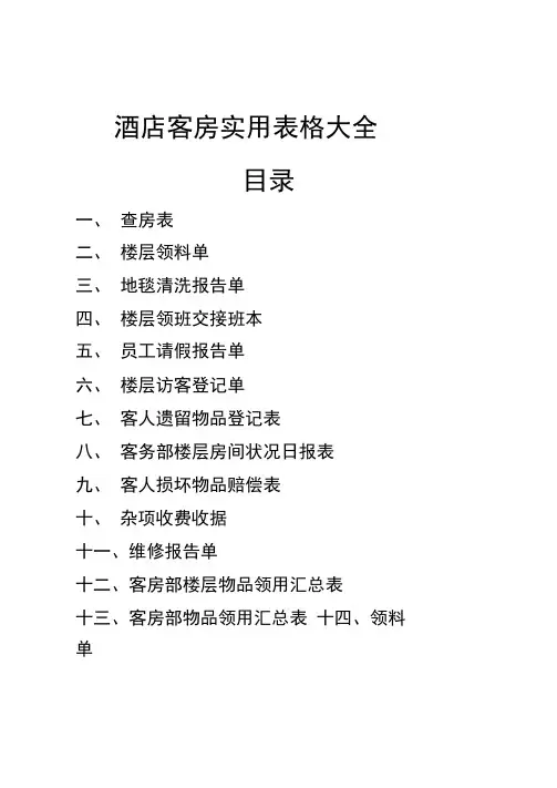 酒店客房实用表格大全资料1