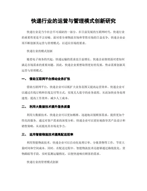 快递行业的运营与管理模式创新研究