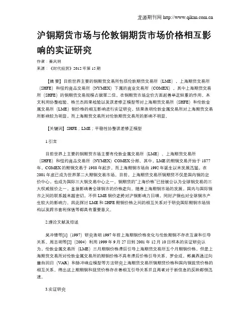 沪铜期货市场与伦敦铜期货市场价格相互影响的实证研究