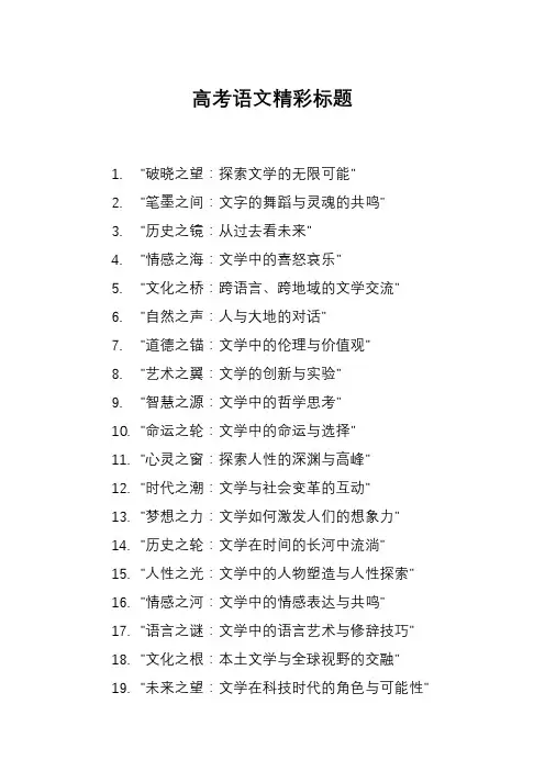 高考语文精彩标题