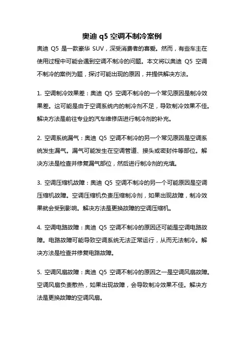 奥迪q5空调不制冷案例