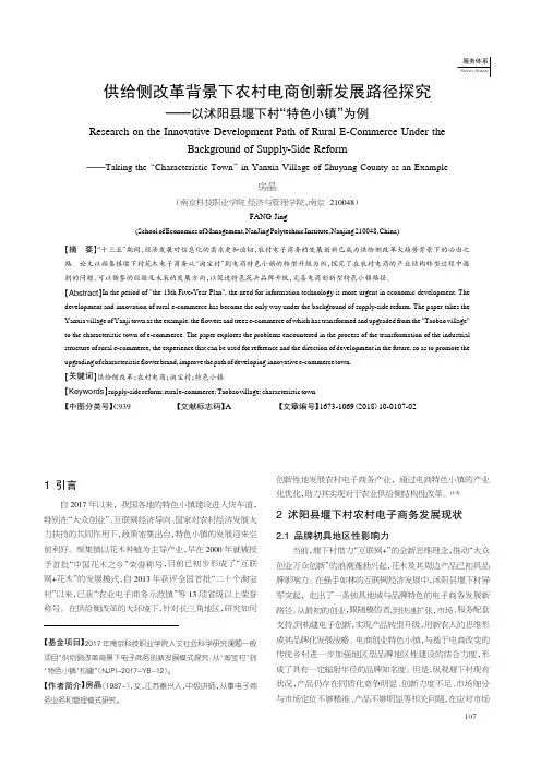 供给侧改革背景下农村电商创新发展路径探究——以沭阳县堰下村“特色小镇”为例