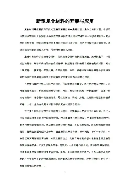 新型复合材料的发展及应用