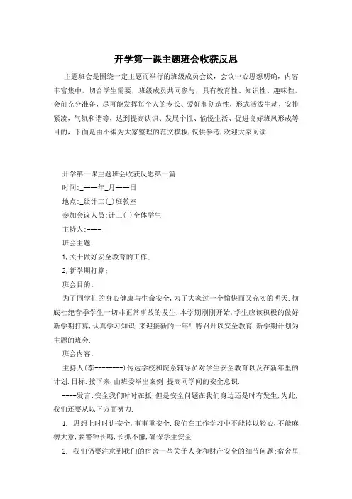 开学第一课主题班会收获反思