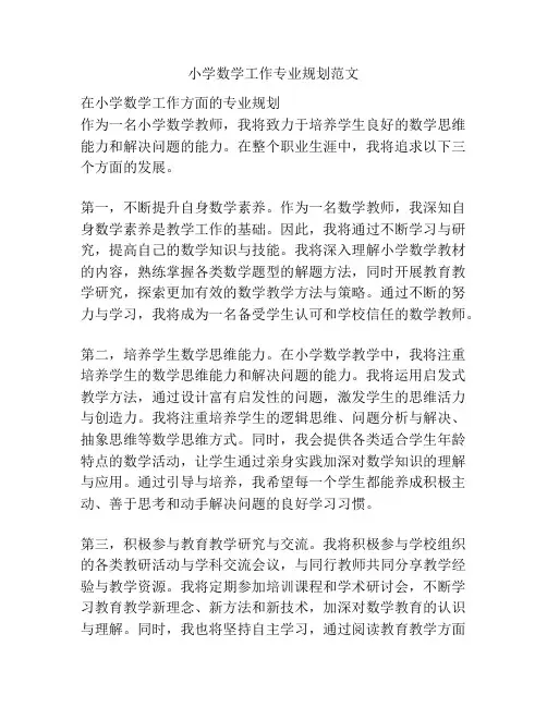 小学数学工作专业规划范文