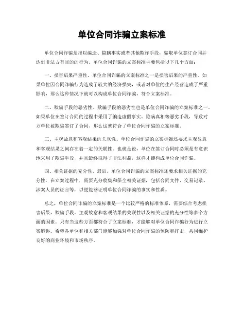 单位合同诈骗立案标准