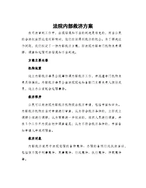 法院内部救济方案