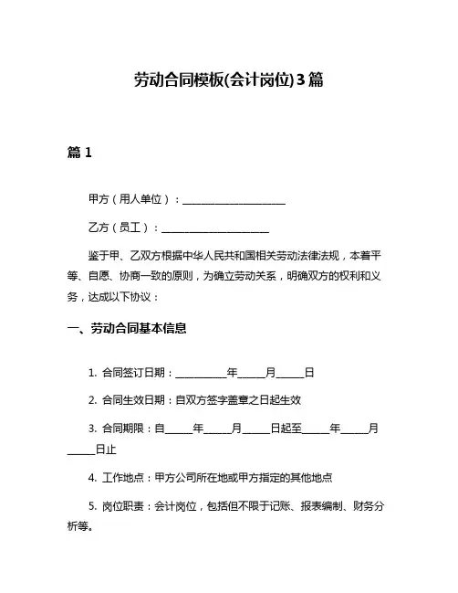 劳动合同模板(会计岗位)3篇