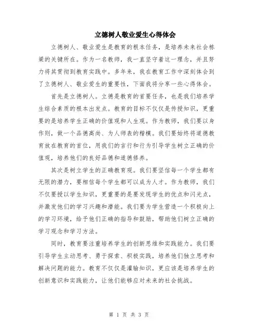立德树人敬业爱生心得体会