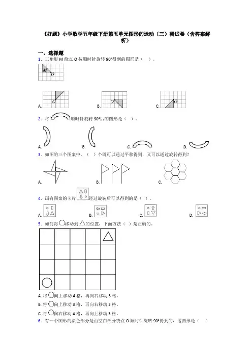 《好题》小学数学五年级下册第五单元图形的运动(三)测试卷(含答案解析)