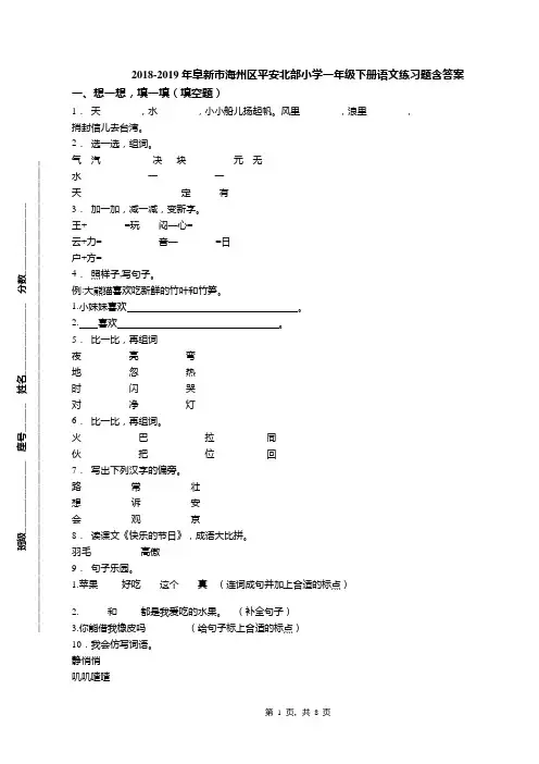 2018-2019年阜新市海州区平安北部小学一年级下册语文练习题含答案