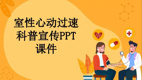 室性心动过速科普宣传PPT课件
