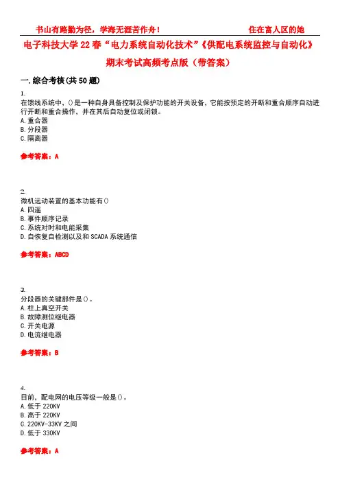 电子科技大学22春“电力系统自动化技术”《供配电系统监控与自动化》期末考试高频考点版(带答案)试卷号