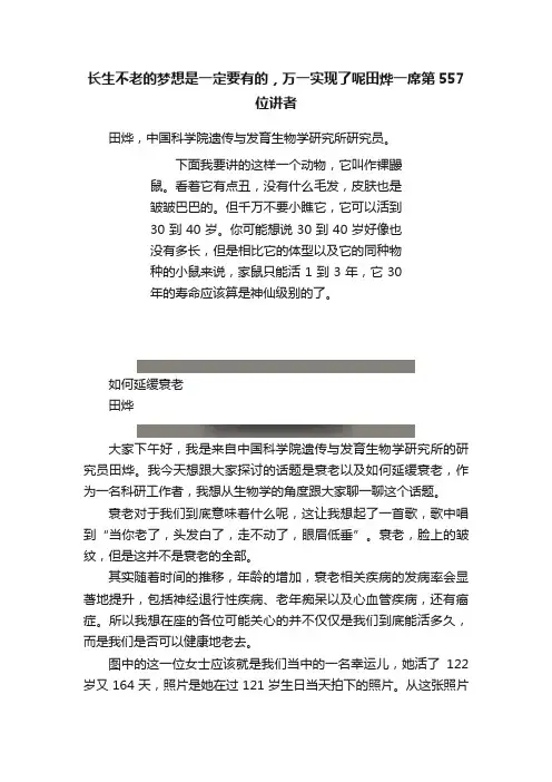 长生不老的梦想是一定要有的，万一实现了呢田烨一席第557位讲者