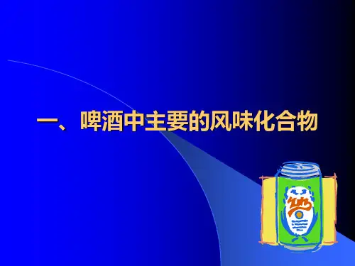 啤酒的风味及啤酒感观品评