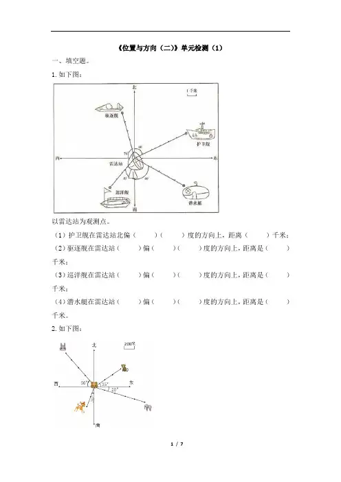 人教版小学六年级数学上册《位置与方向(二)》单元检测(1)