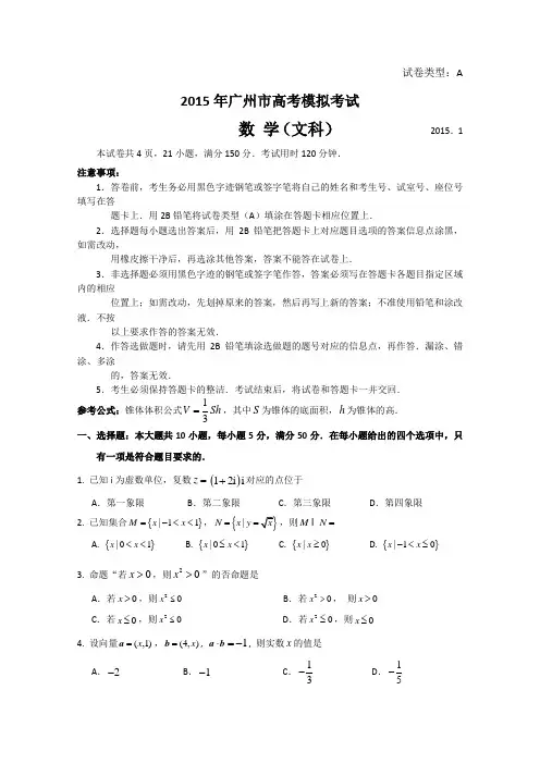 广东省广州市2015届高三1月模拟调研数学(文)试题 Word版含答案