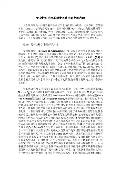 复杂性科学及其对中医药学研究的启示