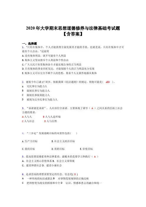 最新精编大学期末思想道德修养与法律基础测试题库(含标准答案)