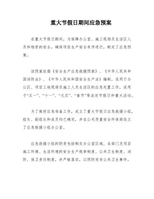 重大节假日期间应急预案