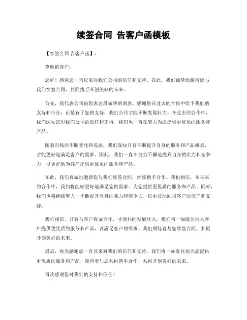 续签合同 告客户函模板