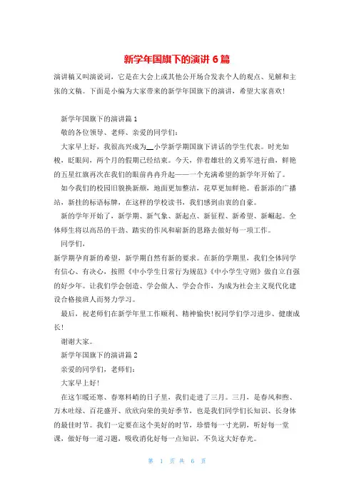 新学年国旗下的演讲6篇