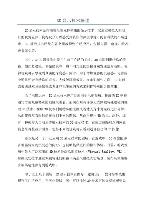3D显示技术概述