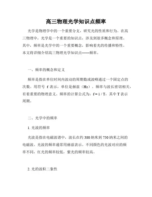 高三物理光学知识点频率