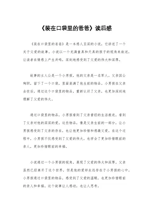 《装在口袋里的爸爸》读后感