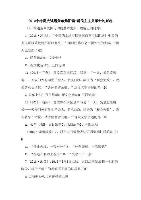2019中考历史试题分单元汇编-新民主主义革命的兴起.doc