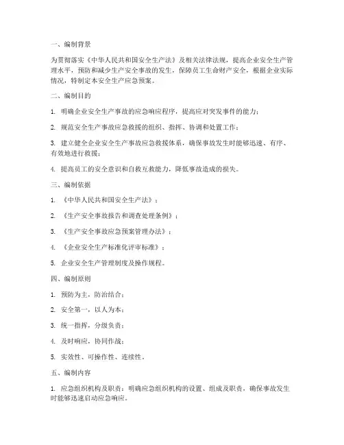安全生产应急预案编制说明